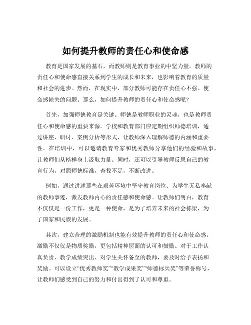 如何提升教师的责任心和使命感