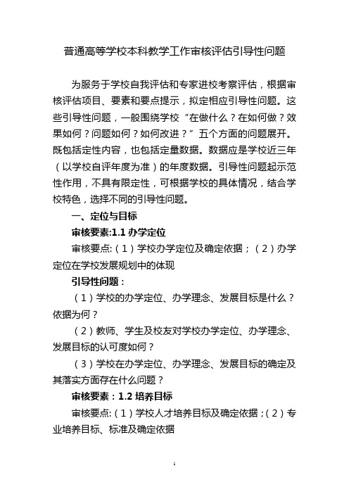 普通高等学校本科教学工作审核评价引导性问题