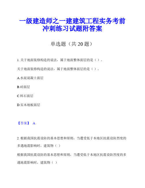 一级建造师之一建建筑工程实务考前冲刺练习试题附答案