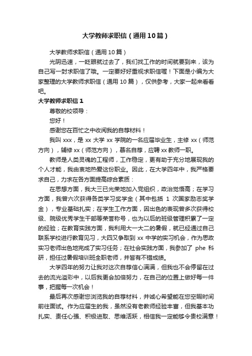 大学教师求职信（通用10篇）