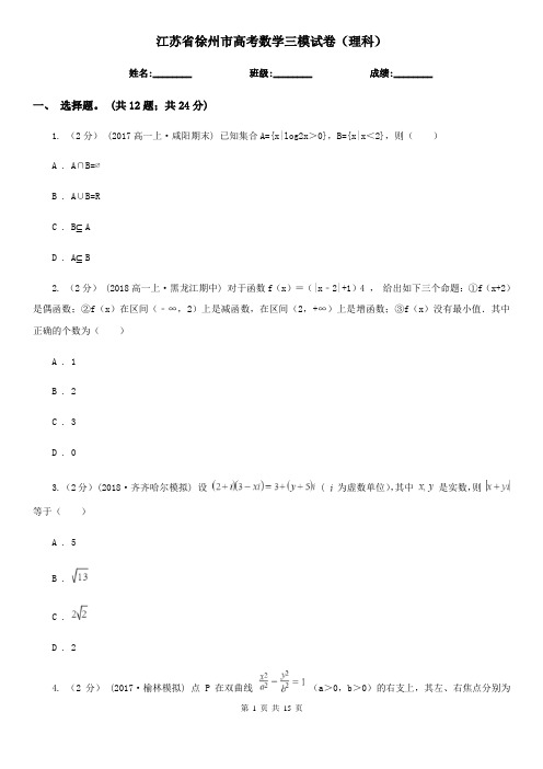 江苏省徐州市高考数学三模试卷(理科)