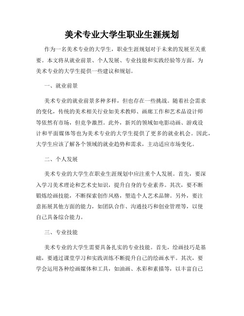 美术专业大学生职业生涯规划