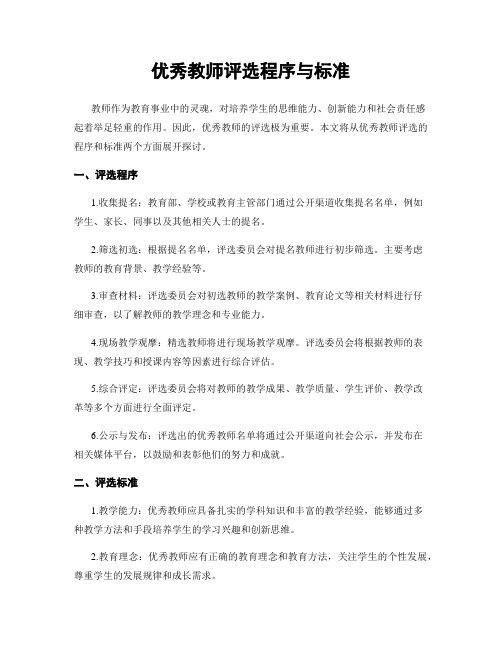 优秀教师评选程序与标准