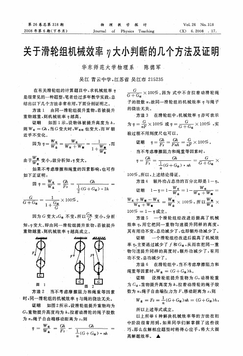 关于滑轮组机械效率η大小判断的几个方法及证明