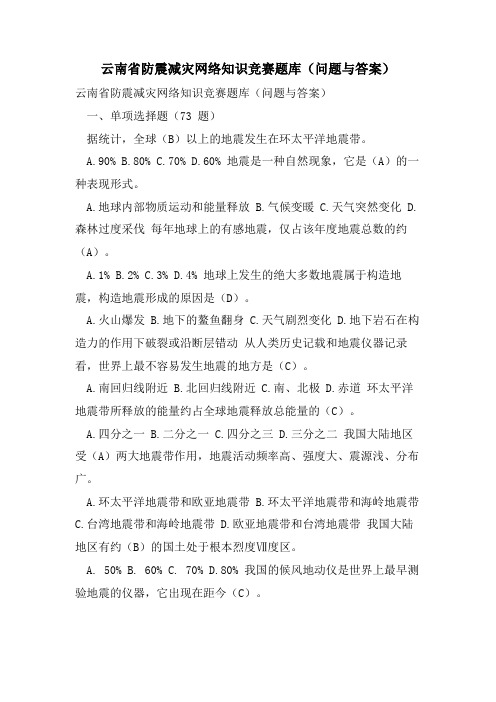 云南省防震减灾网络知识竞赛题库(问题与答案)