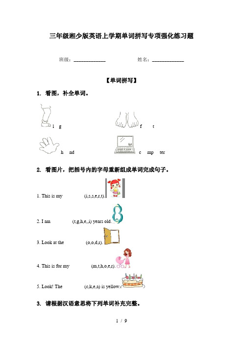 三年级湘少版英语上学期单词拼写专项强化练习题