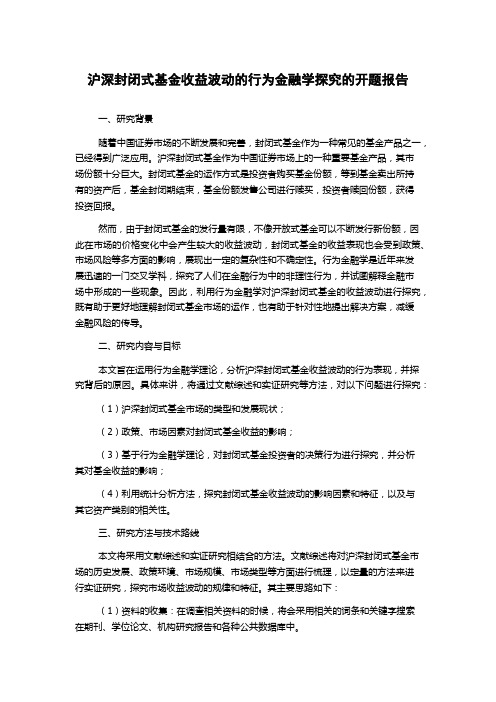 沪深封闭式基金收益波动的行为金融学探究的开题报告