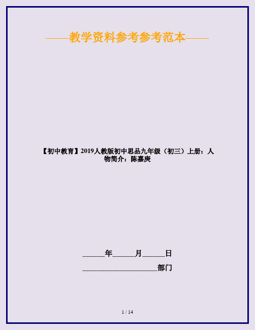 【初中教育】2019人教版初中思品九年级(初三)上册：人物简介：陈嘉庚