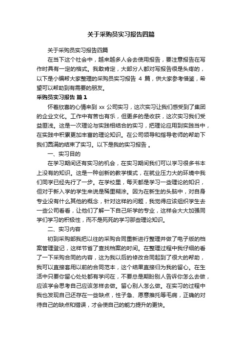 关于采购员实习报告四篇