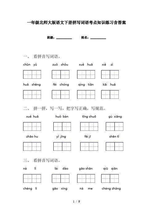 一年级北师大版语文下册拼写词语考点知识练习含答案