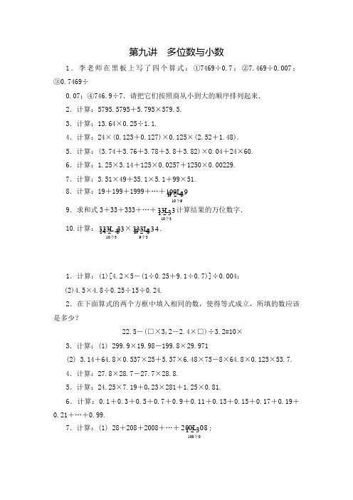 四年级数学思维训练导引(奥数)第09讲  多位数与小数