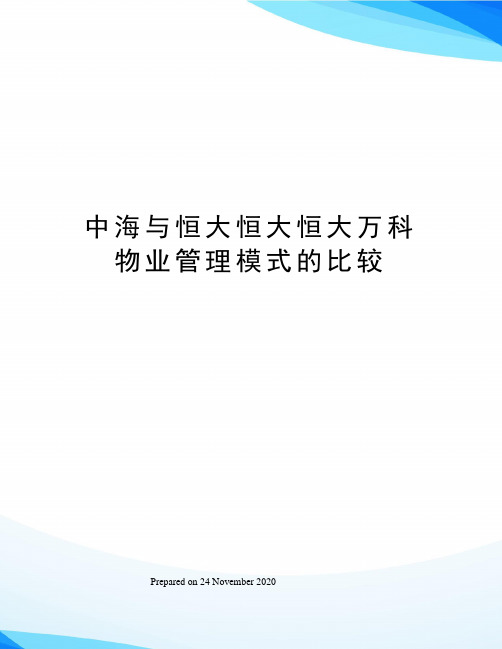 中海与恒大恒大恒大万科物业管理模式的比较