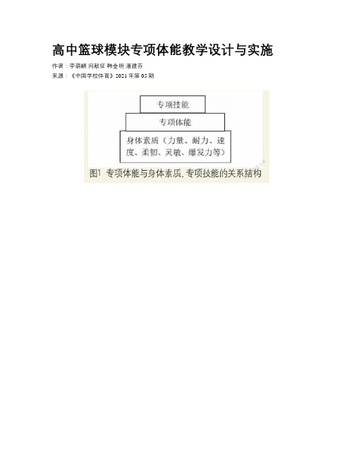 高中篮球模块专项体能教学设计与实施