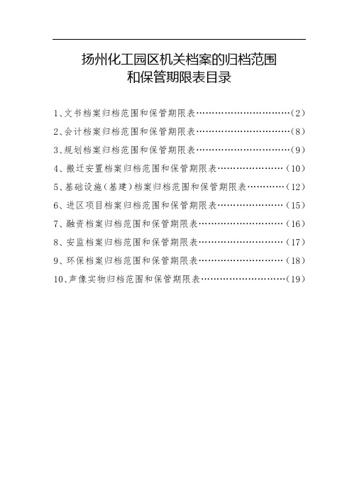 扬州化工园区机关档案的归档范围