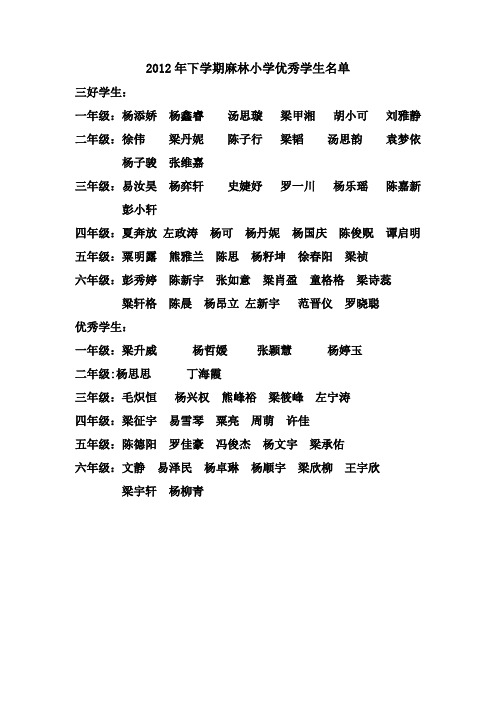 2012年下学期麻林小学优秀学生名单