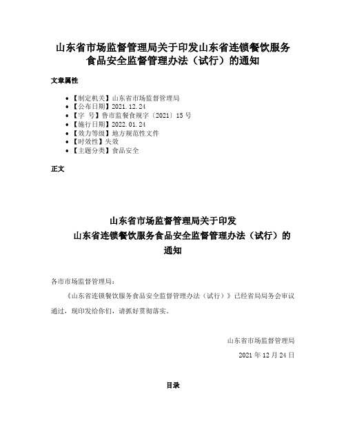 山东省市场监督管理局关于印发山东省连锁餐饮服务食品安全监督管理办法（试行）的通知