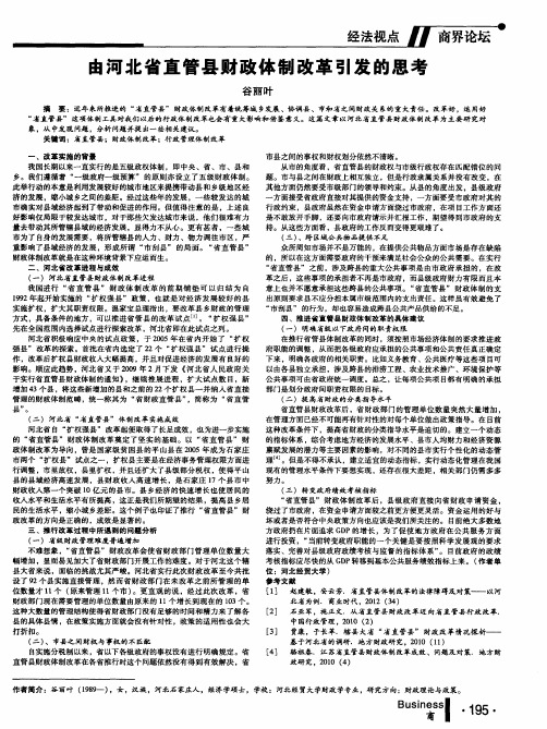 由河北省直管县财政体制改革引发的思考