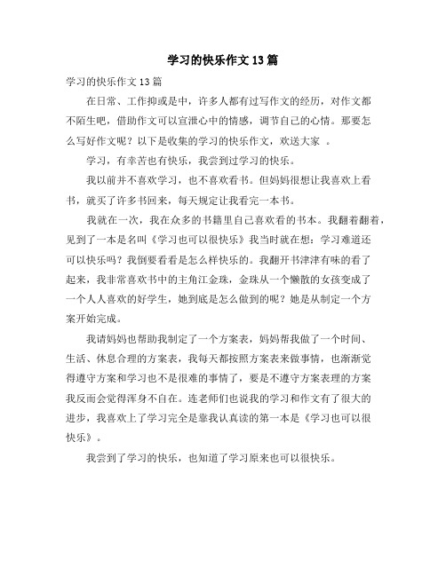 学习的快乐作文13篇