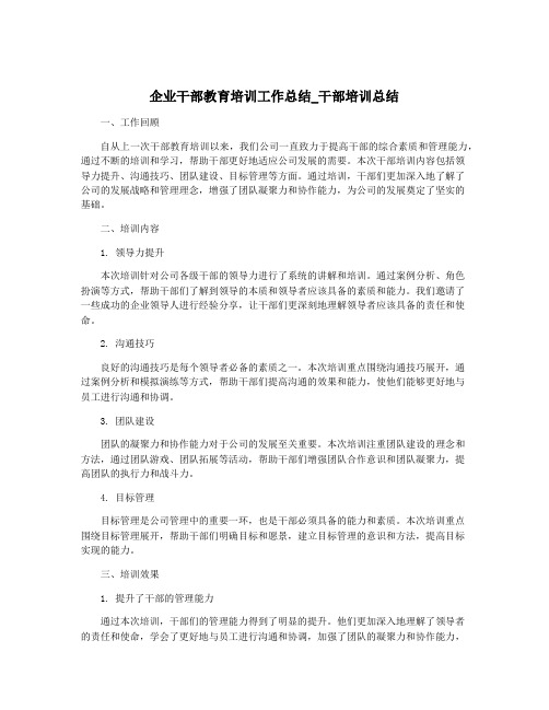 企业干部教育培训工作总结_干部培训总结