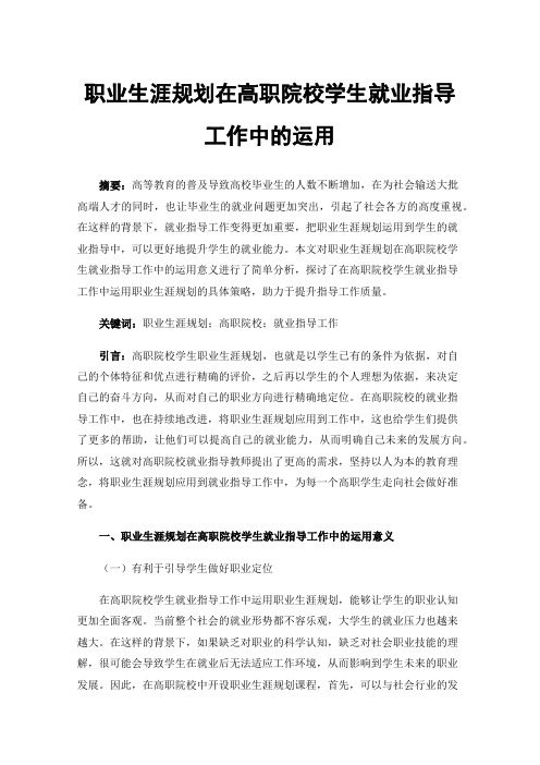 职业生涯规划在高职院校学生就业指导工作中的运用