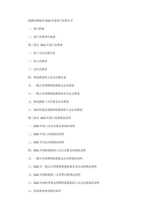 恩施州规划局2018年度部门决算公开