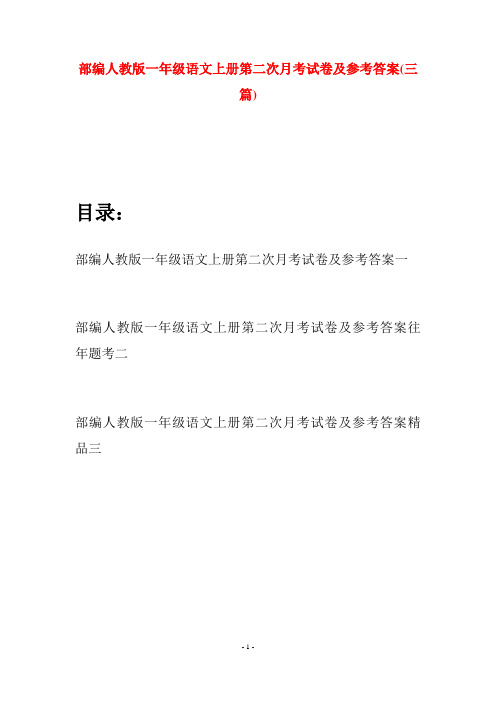 部编人教版一年级语文上册第二次月考试卷及参考答案(三套)