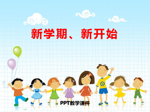 小学数学开学第一课 ppt课件