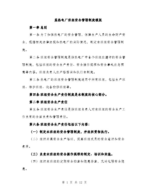 某热电厂班组安全管理制度模版（3篇）