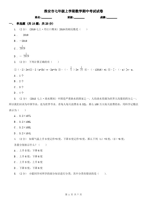 淮安市七年级上学期数学期中考试试卷