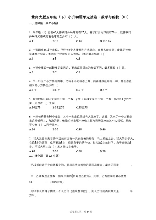 小学数学-有答案-北师大版五年级(下)小升初题单元试卷：数学与购物(01)