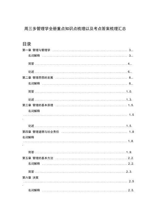 周三多管理学考研全册知识点梳理以及考点参考答案梳理汇总(适合考研或者期末考试)