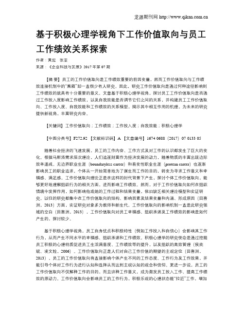 基于积极心理学视角下工作价值取向与员工工作绩效关系探索