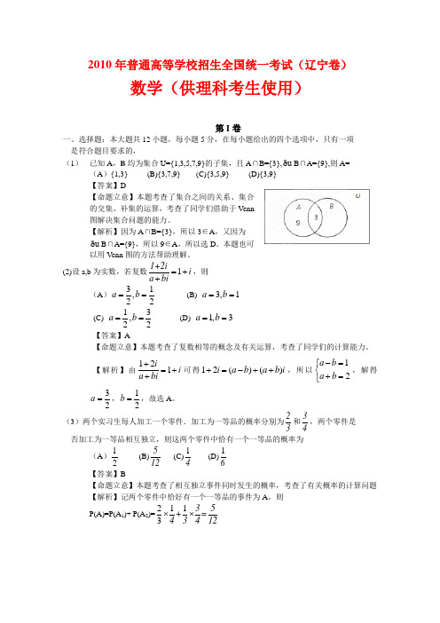 2010辽宁高考数学试题真题及答案(word版)