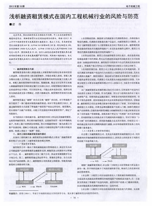 浅析融资租赁模式在国内工程机械行业的风险与防范