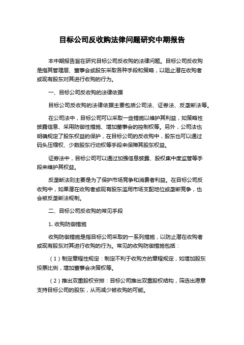 目标公司反收购法律问题研究中期报告