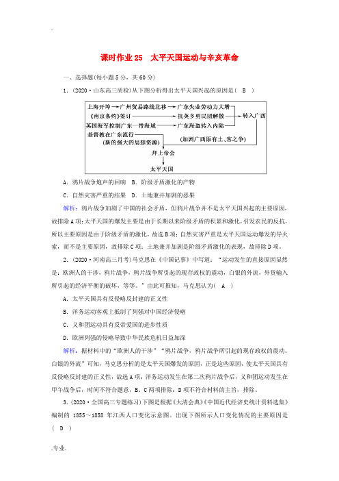 新人教版高考历史大一轮总复习 课时作业25 太平天国运动与辛亥革命(含解析)-人教版高三全册历史试题