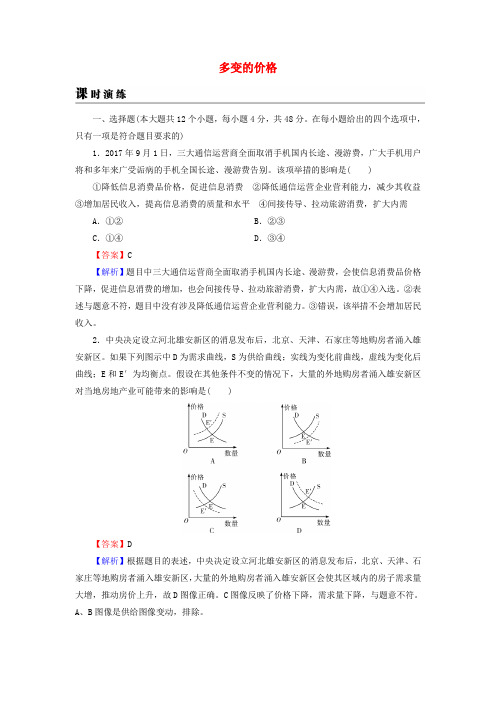 2019年高考政治一轮复习 第一单元 生活与消费 第2课 多变的价格课时演练 新人教版必修1