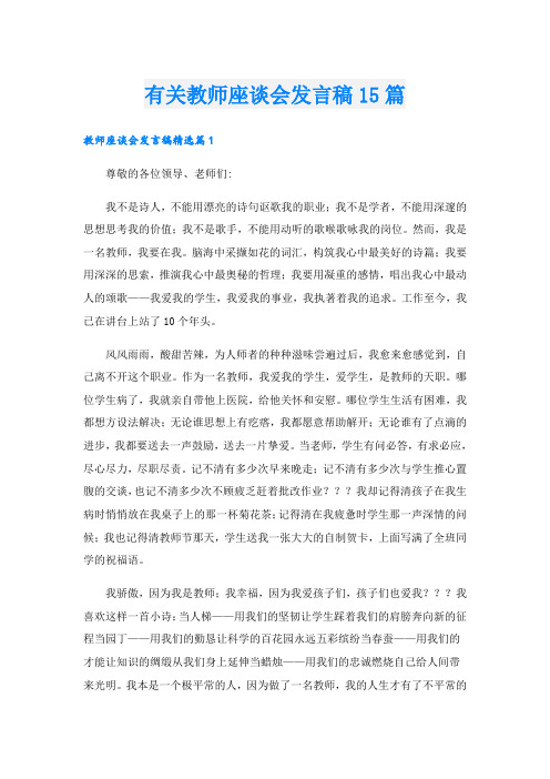 有关教师座谈会发言稿15篇