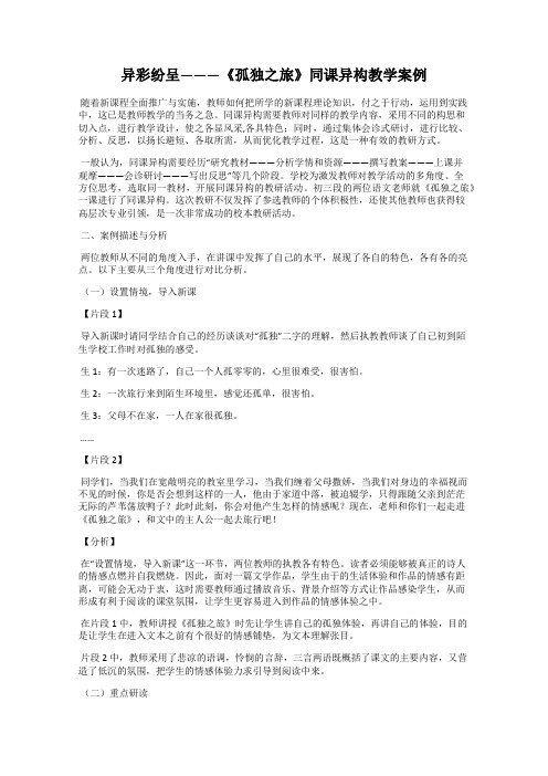 异彩纷呈———《孤独之旅》同课异构教学案例