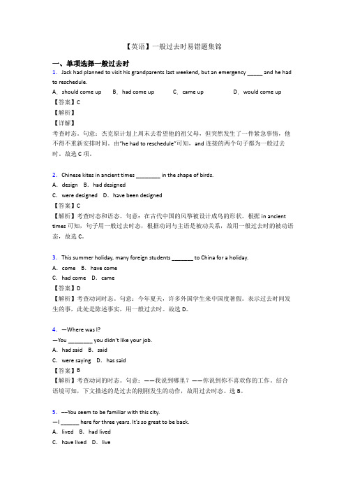 【英语】一般过去时易错题集锦