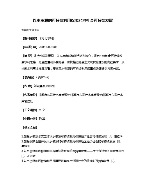 以水资源的可持续利用保障经济社会可持续发展