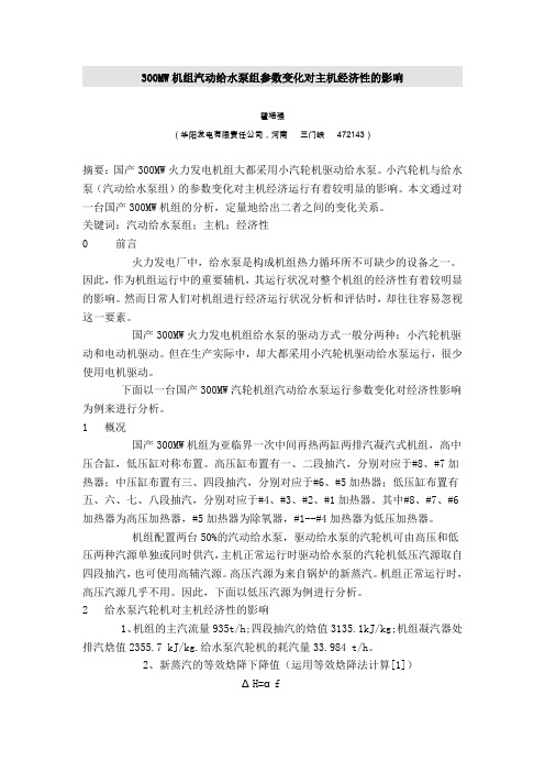 300MW机组汽动给水泵组参数变化对主机经济性的影响要点