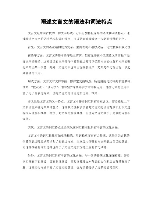 阐述文言文的语法和词法特点