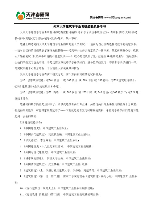 天津大学建筑学专业考研经验及参考书