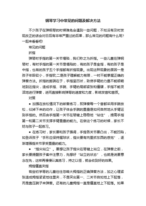 钢琴学习中常见的问题及解决方法