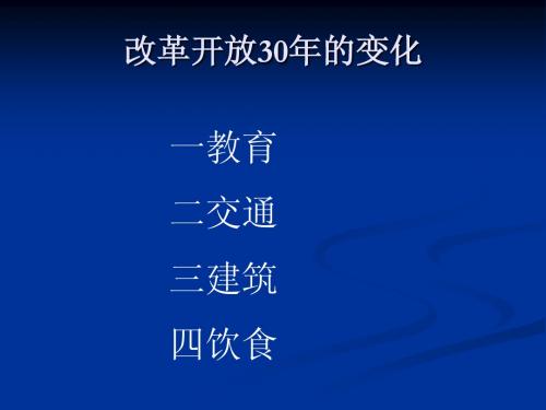 改革开放30年的变化Microsoft PowerPoint 演示文稿(1)