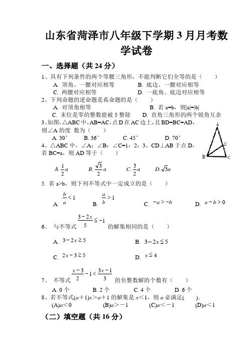 山东省菏泽八年级下学期3月月考数学试卷