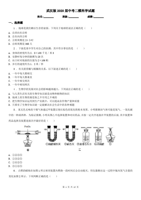 武汉版2020届中考二模科学试题