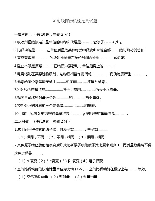 X射线探伤机检定员试题及答案B