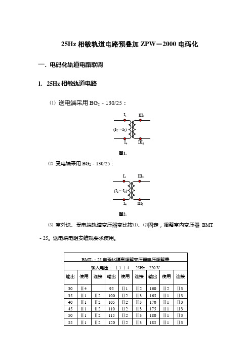 25Hz相敏轨道电路预叠加ZPW-2000电码化